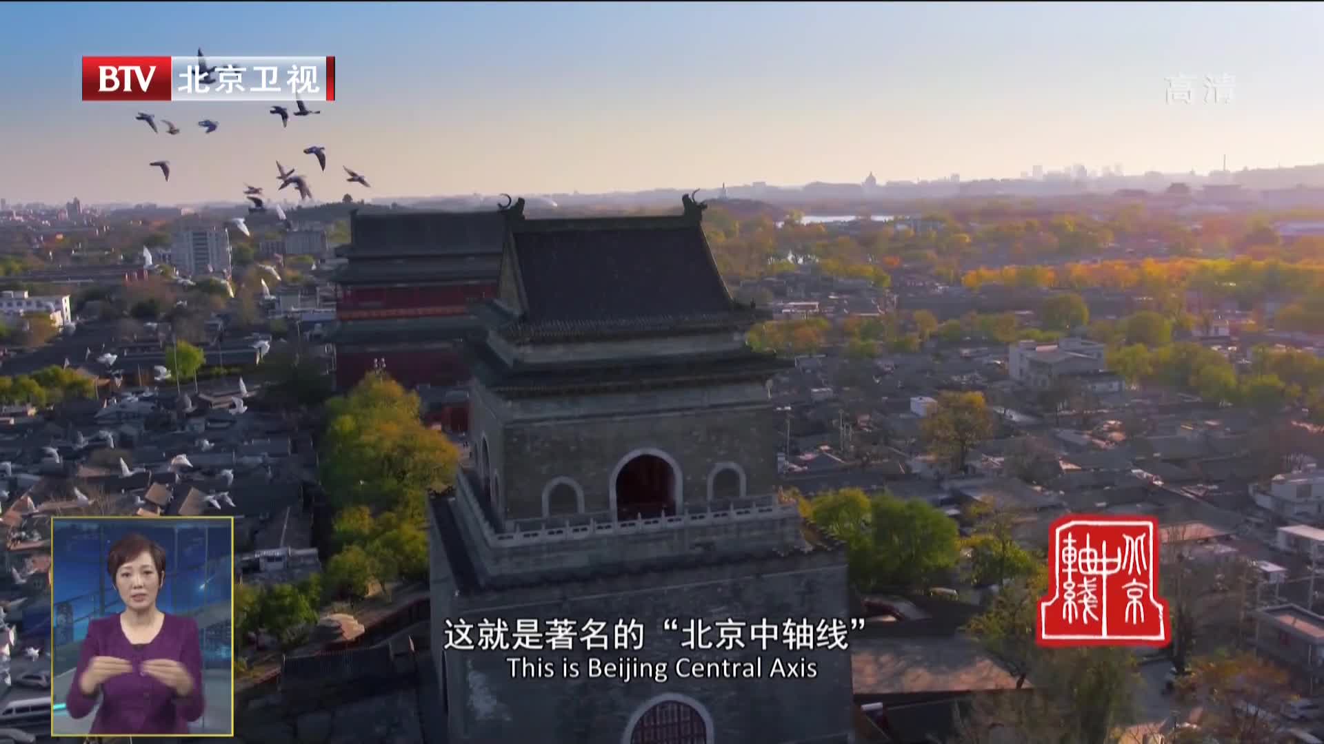 "北京中轴线"申遗:开启城市历史景观保护新探索