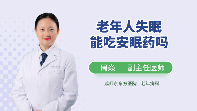 老年人失眠能吃安眠药吗