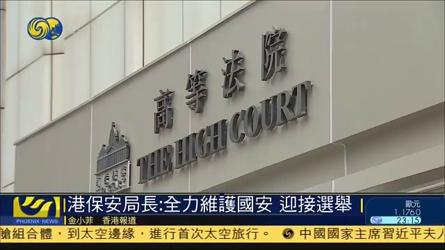 香港保安局局长:全力维护国家安全 迎接选举