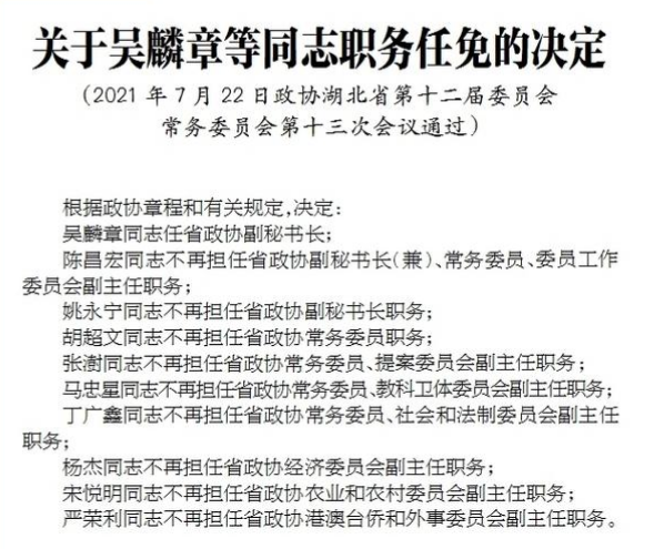 最新湖北人事动态 吴麟章同志任省政协副秘书长