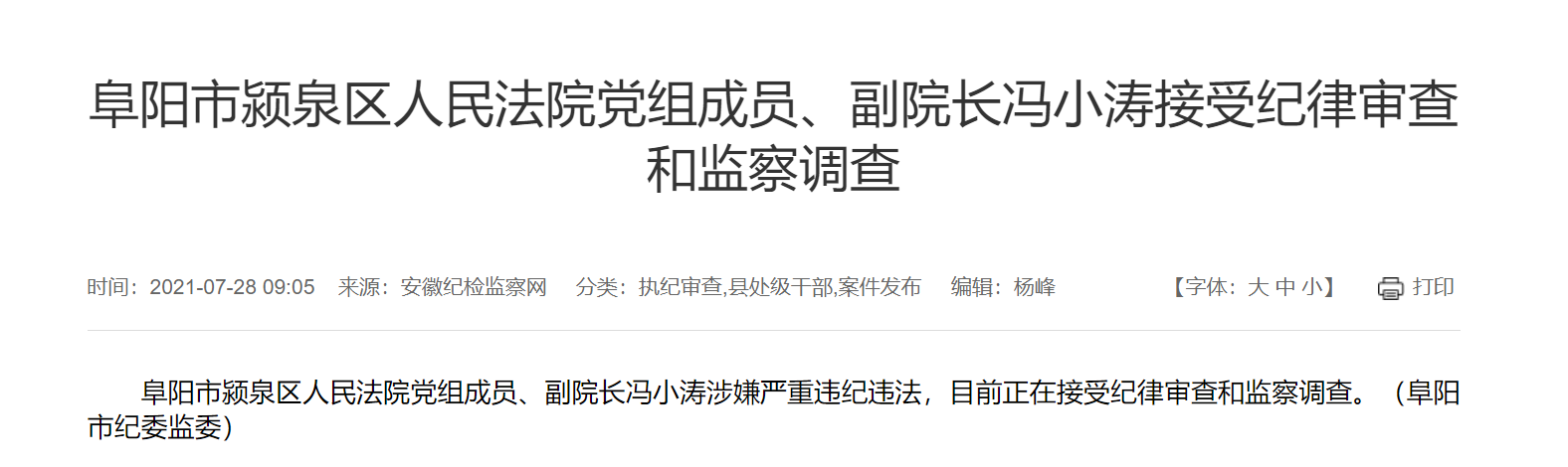 阜阳市颍泉区人民法院党组成员,副院长冯小涛涉嫌严重违纪违法,目前