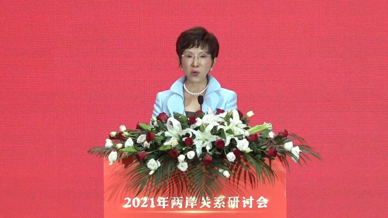 2021两岸关系研讨会广西举行刘结一洪秀柱出席致辞