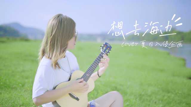 夏日入侵企画《想去海边》尤克里里弹唱