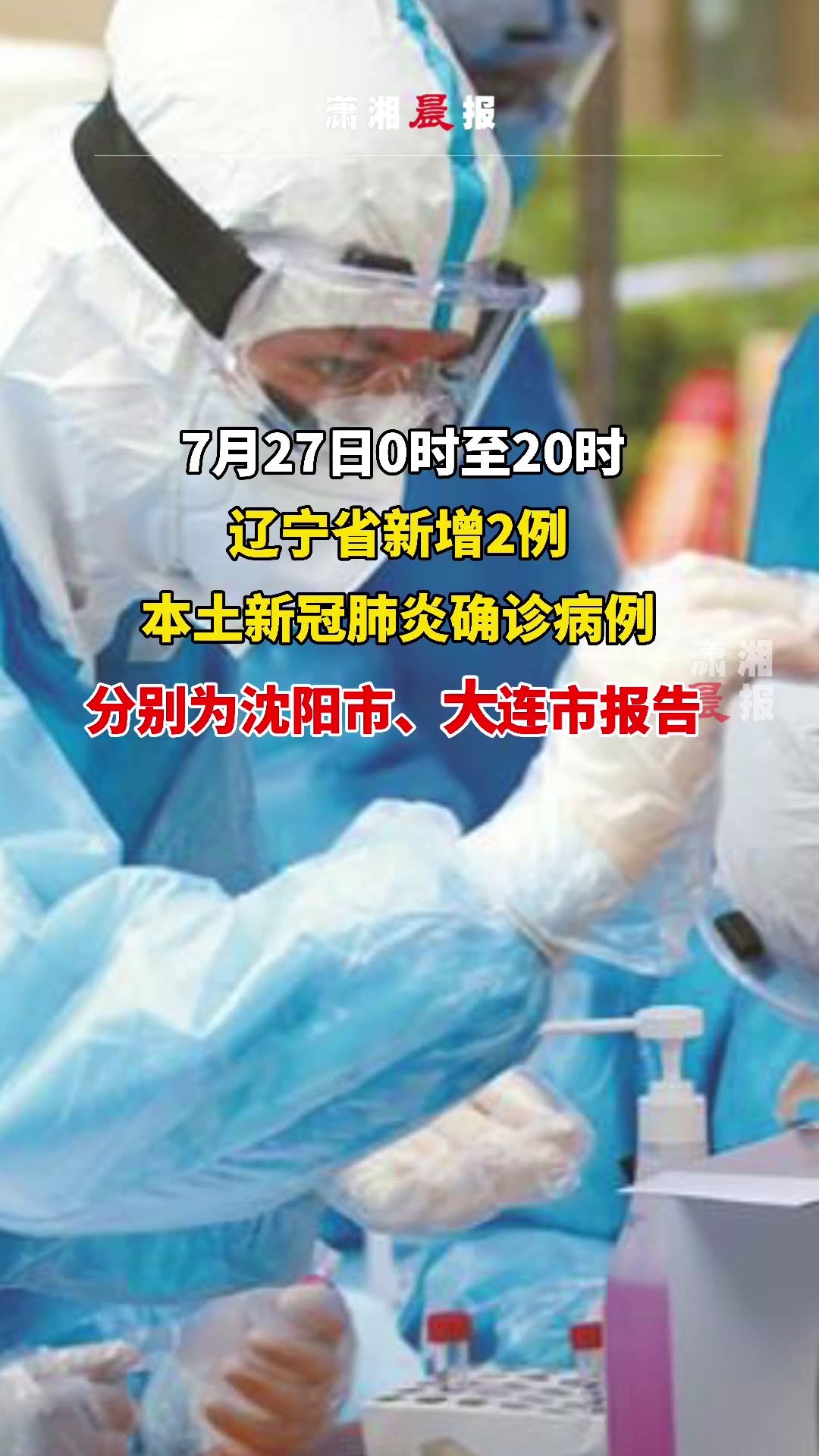 7月27日0时至20时辽宁省新增2例本土新冠肺炎确诊病例为沈阳市大连市