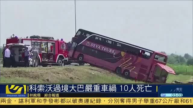 科索沃大巴克罗地亚车祸 10人死亡