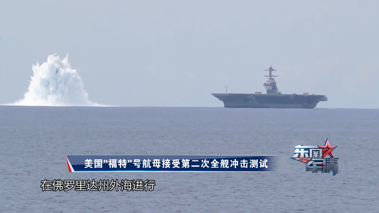 美国"福特"号航母接受第二次全舰冲击测试