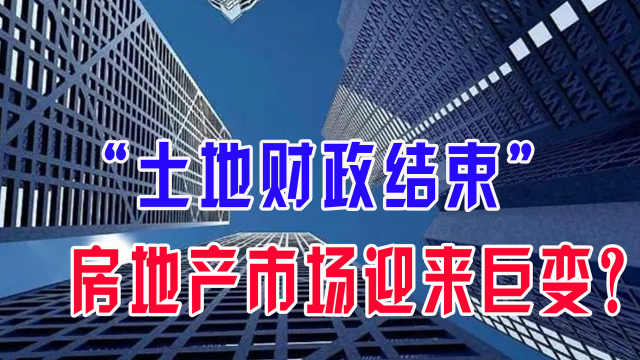 "土地财政结束,房地产市场迎来巨变?