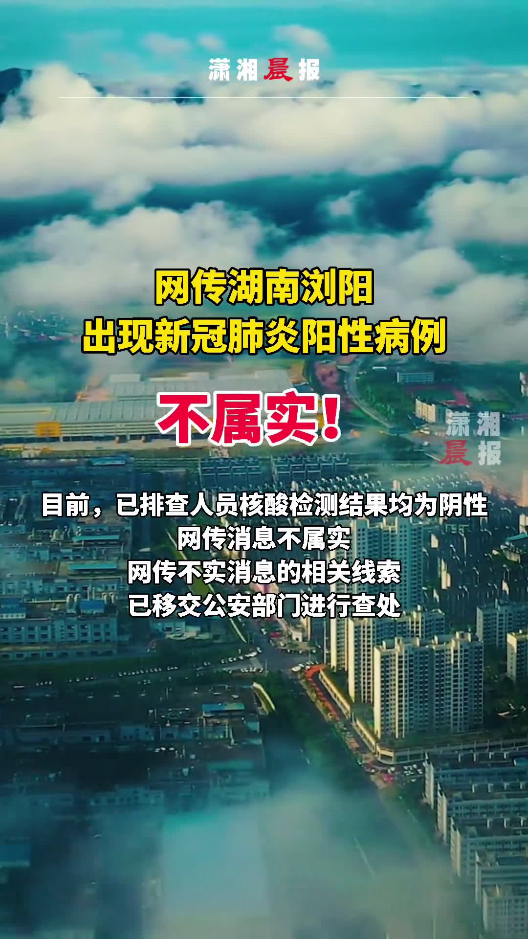 网传湖南浏阳出现新冠肺炎阳性病例不属实!