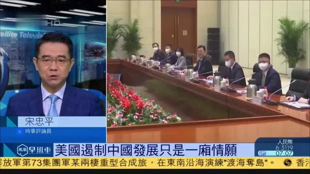 宋忠平:美国遏制中国发展只是一厢情愿