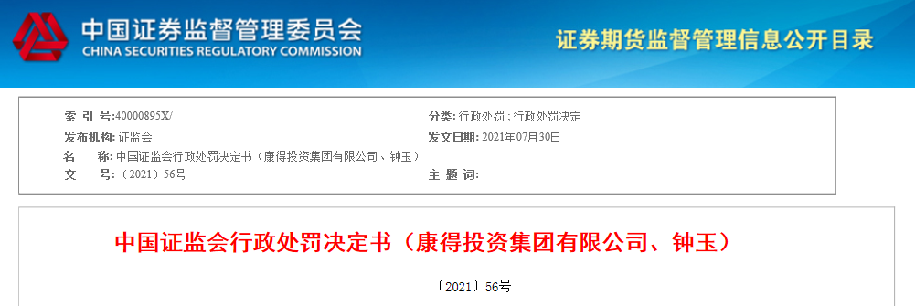 退市不算完康得新自称被股价绑架不得不造假满足市场预期证监会严惩