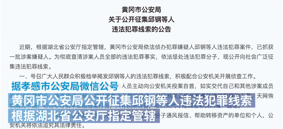 警方通报黄冈市公安局公开征集邱钢等人违法犯罪线索