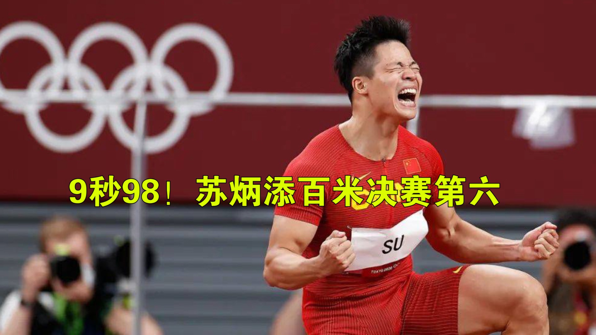 9秒98苏炳添百米决赛第六人民日报致敬中国速度