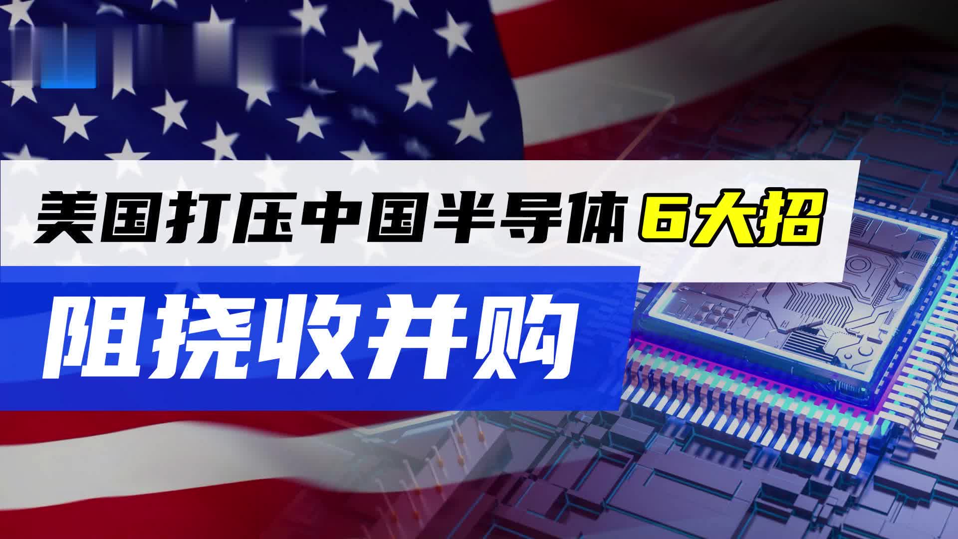 【集微芯知】美国打压中国半导体6大招:阻挠收并购