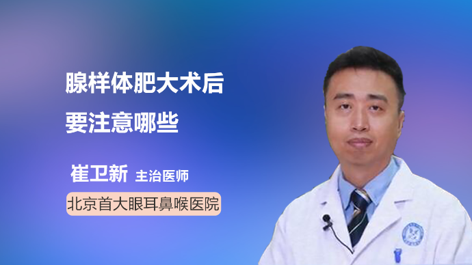 腺样体肥大术后要注意哪些听医生一一例数