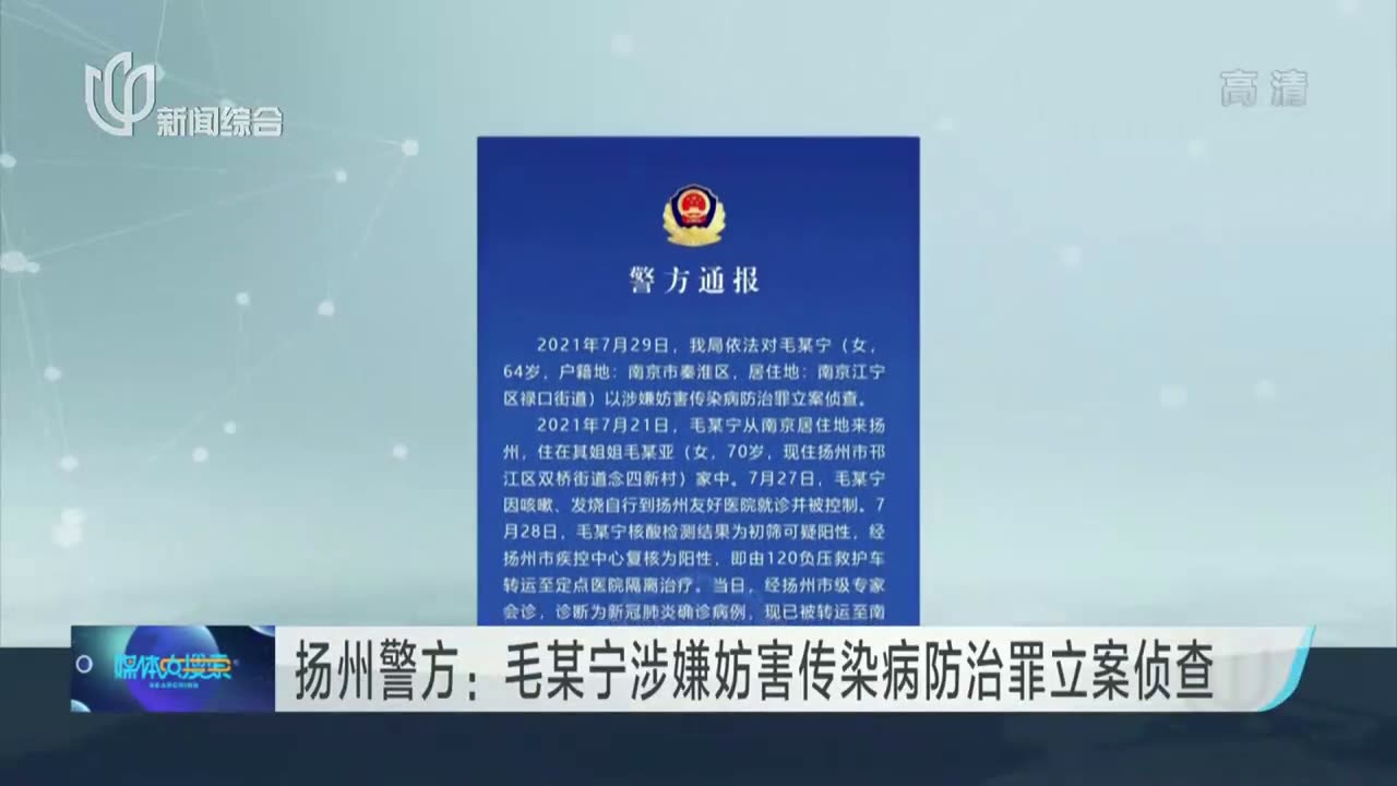 扬州警方:毛某宁涉嫌妨害传染病防治罪立案侦查