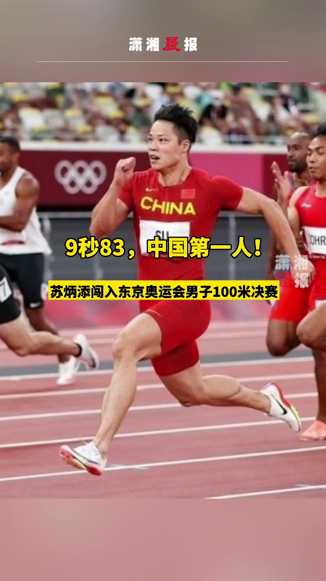 苏炳添闯入东京奥运会男子100米决赛并打破亚洲