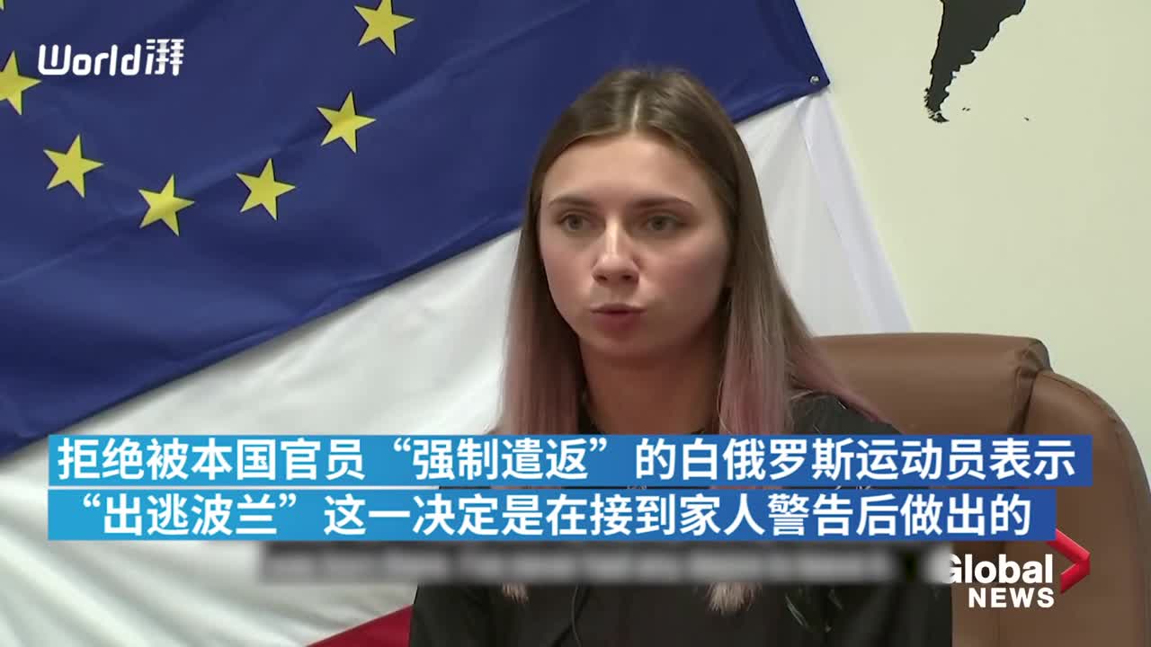 白俄罗斯奥运选手出逃波兰后续:曾收家人警告回国"有危险"