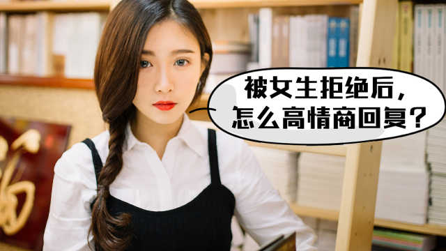 被女生拒绝后怎么高情商回复