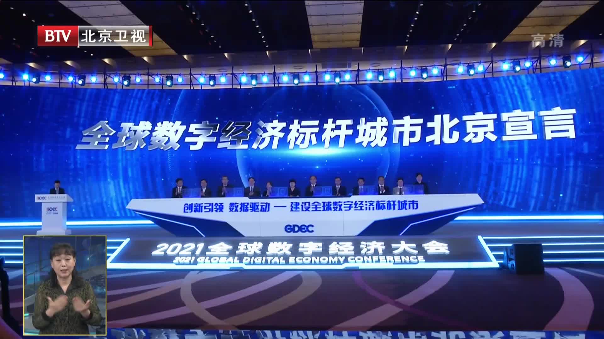 2021全球数字经济大会成果发布会举行