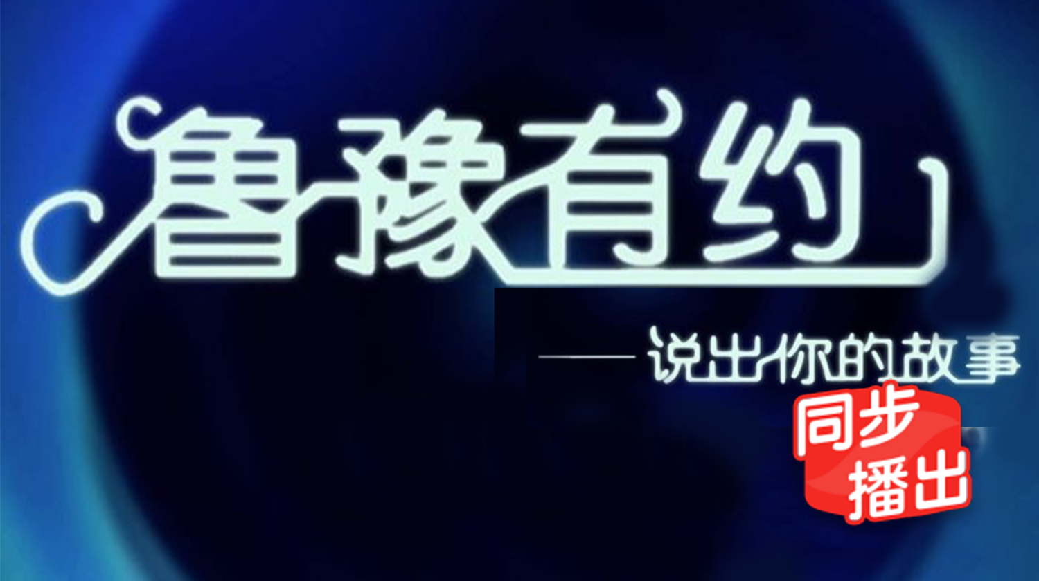 鲁豫有约说出你的故事20210813