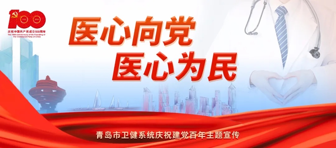 医心向党铸医魂热血辉映党旗红