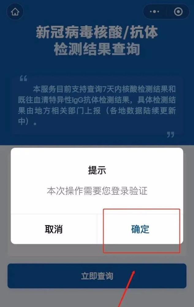 点击"立即查询"即可查询个人新冠病毒核酸/抗体检测结果