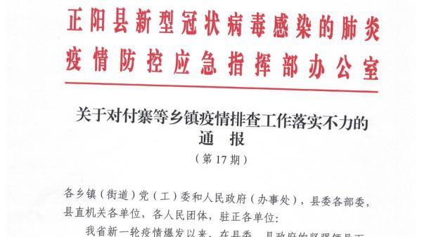 对多名武汉返乡人员失控漏管,河南正阳县对相关乡镇通报批评