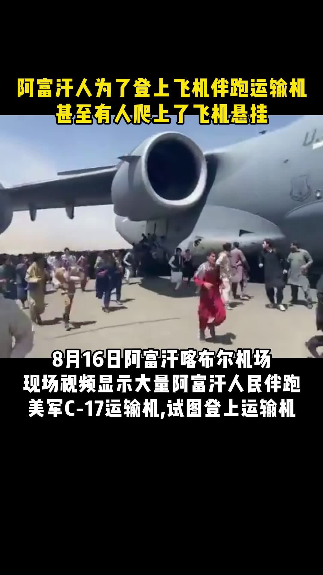 阿富汗人为了登上飞机伴跑运输机 甚至有人爬上了飞机悬挂