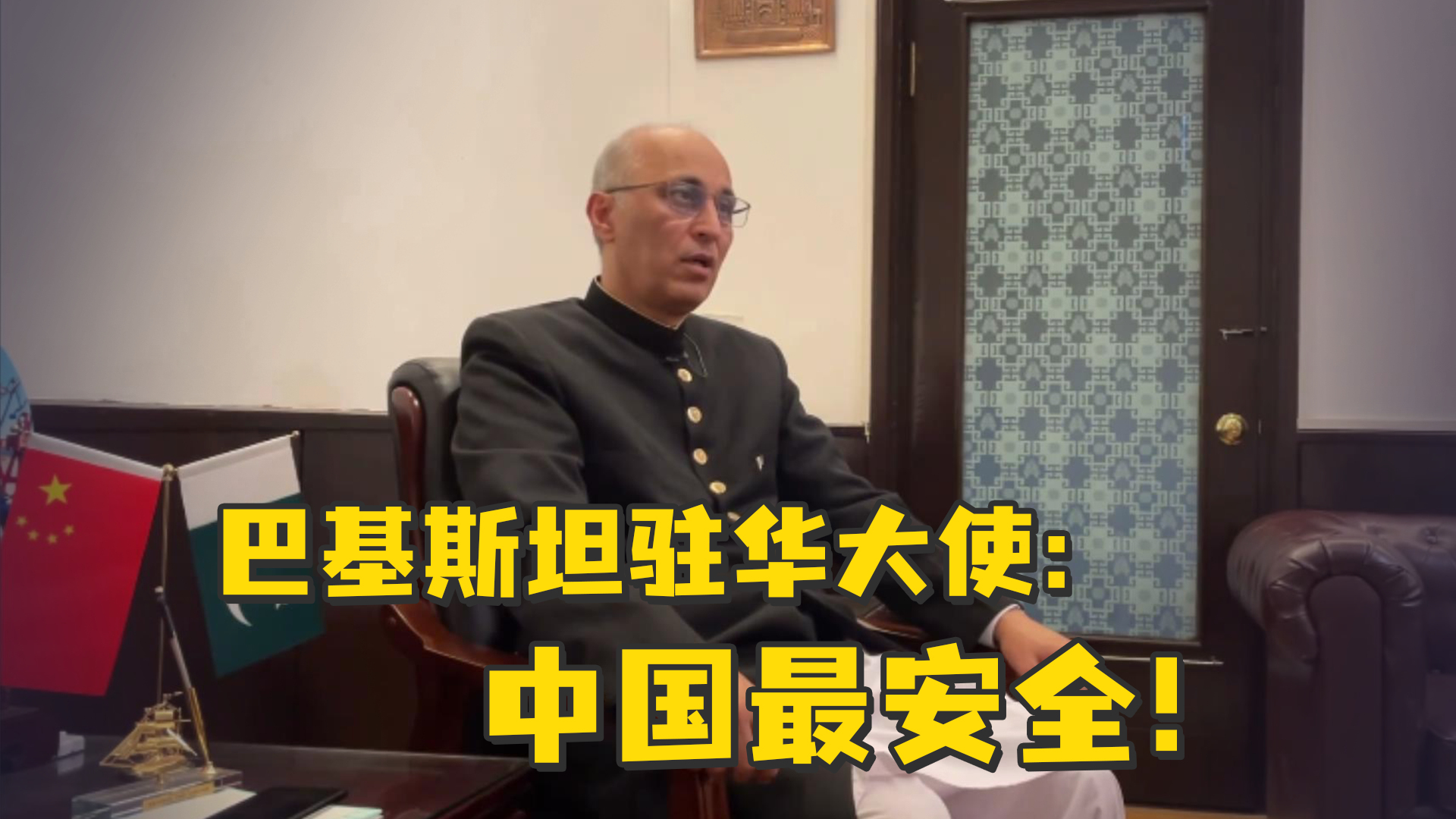巴基斯坦驻华大使我们不信那些造谣抹黑中国的言论中国最安全