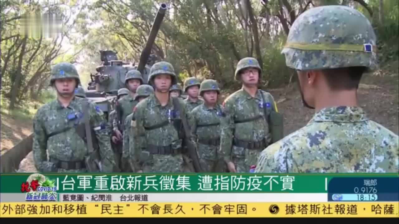 台湾军队重启新兵征集遭指防疫不实