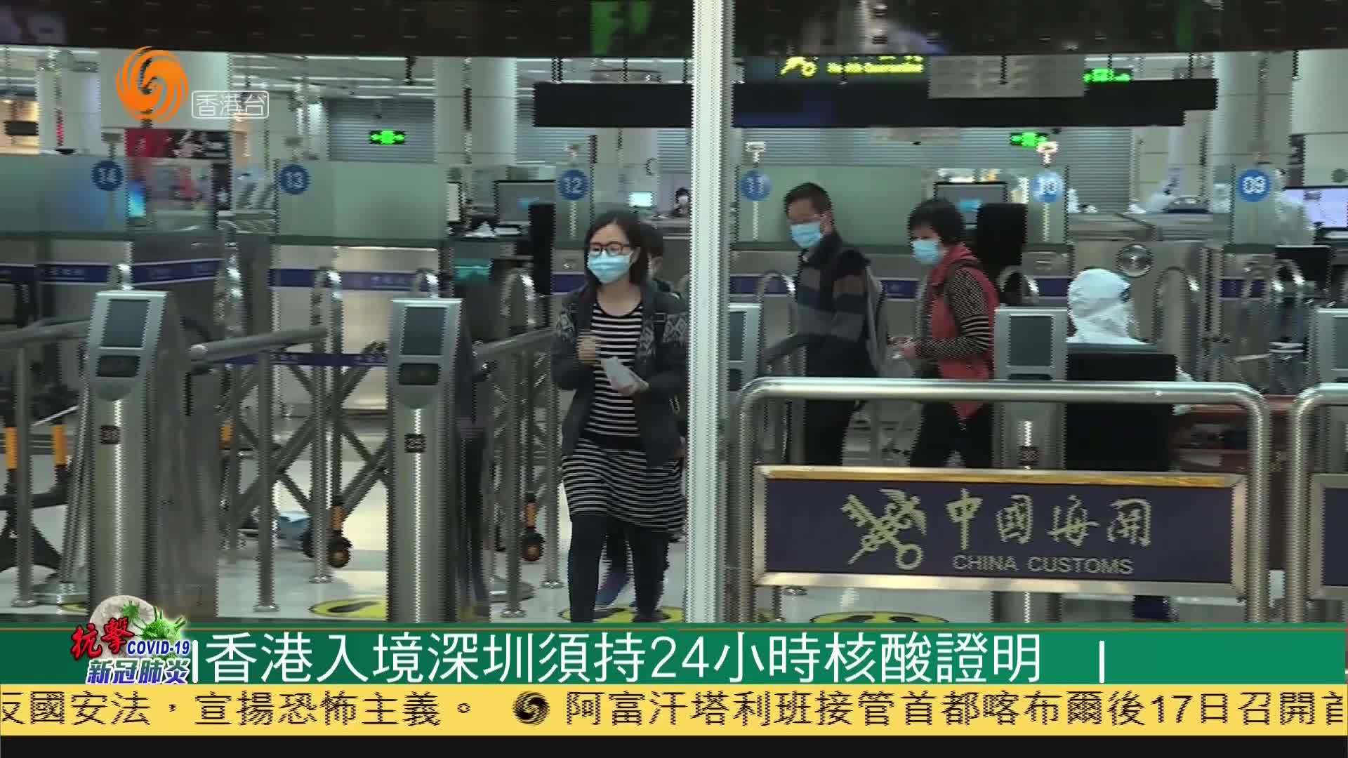 粤语报道|香港入境深圳须持24小时核酸检测阴性证明