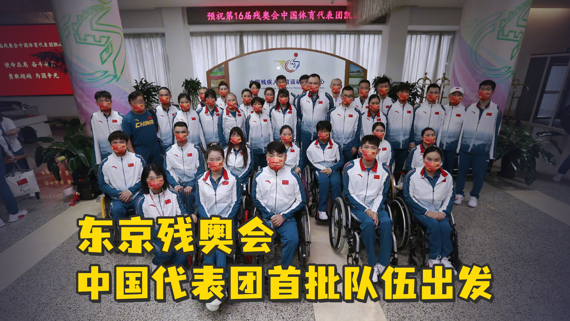 东京残奥会中国代表团首批队伍出发祝平安凯旋