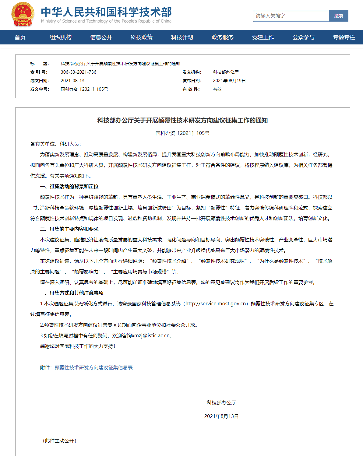 科技部向全社会征集颠覆性技术研发方向