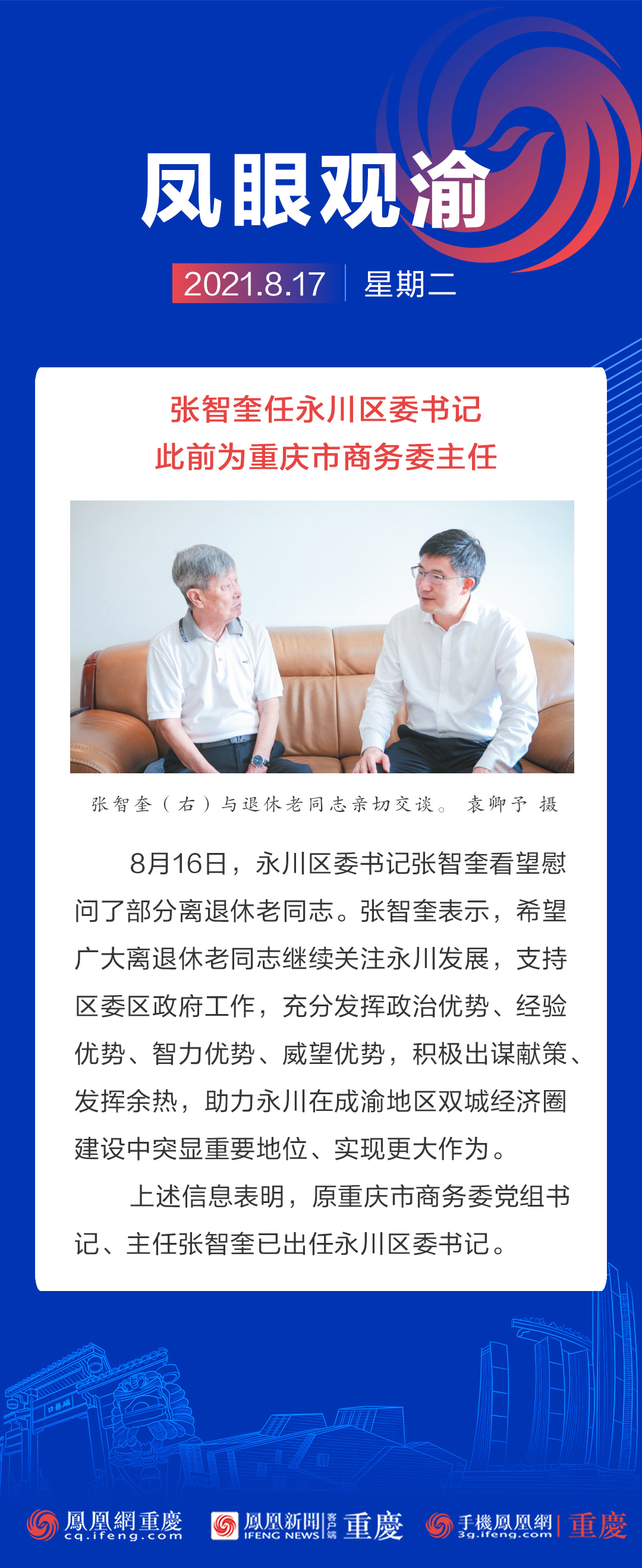 凤眼观渝张智奎任永川区委书记此前为重庆市商务委主任