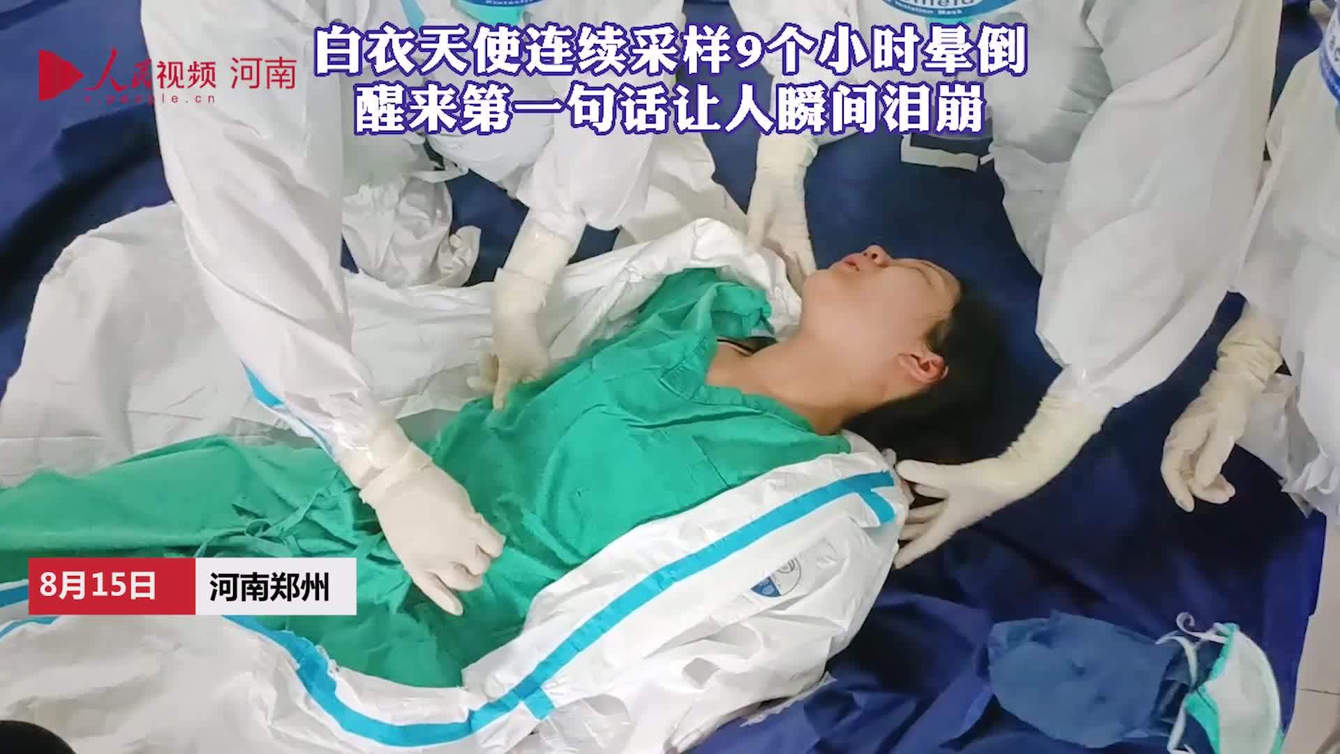 医护人员连续采样9小时晕倒醒来后第一句话让人心疼