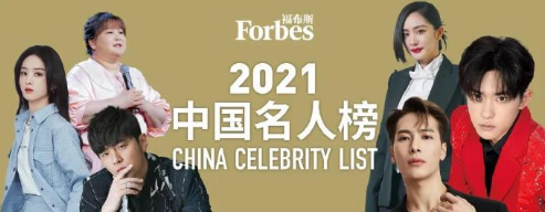 2021中国福布斯名人榜发布易烊千玺登顶榜首王一博贾玲上榜