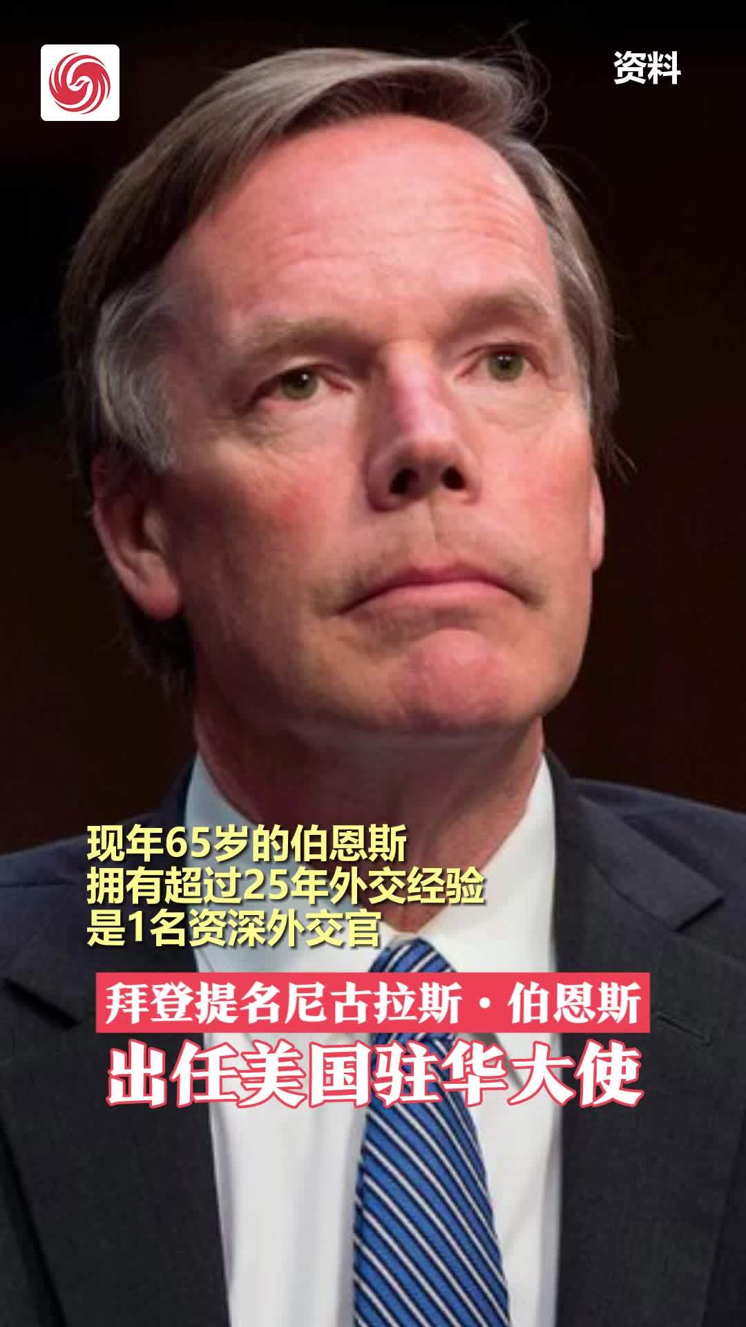 拜登提名尼古拉斯·伯恩斯出任美国驻华大使