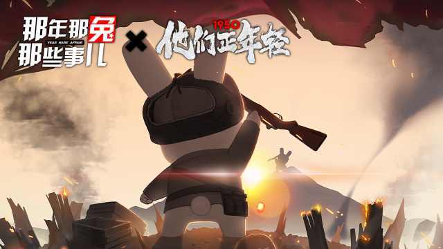 那年那兔那些事儿特别版不能忘却的1950