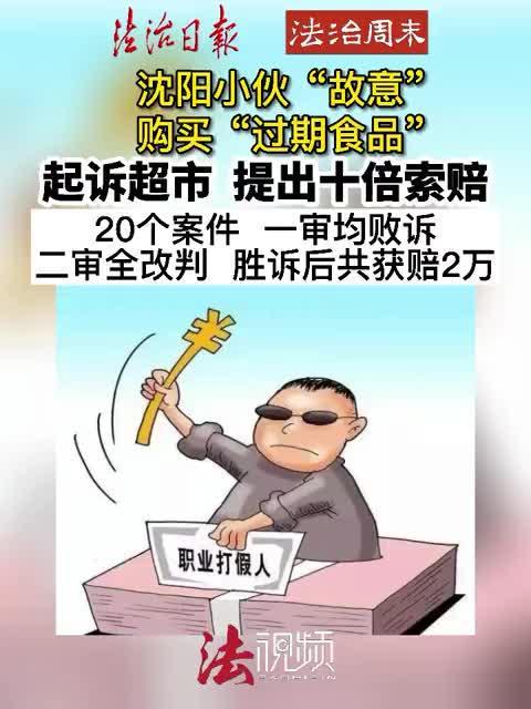 沈阳小伙故意购买过期食品起诉超市十倍赔偿20个案件一审败诉二审全