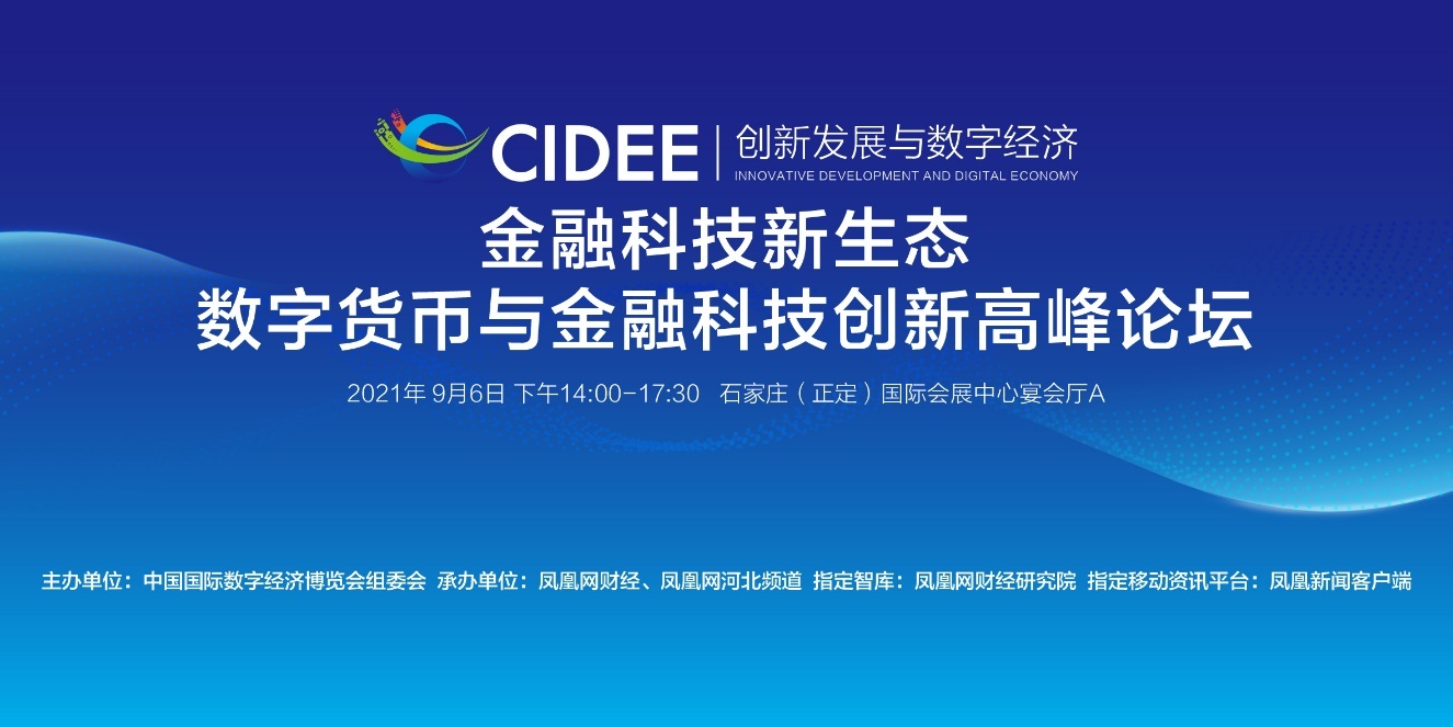 数字货币与金融科技创新高峰论坛9月6日在石家庄正定举办