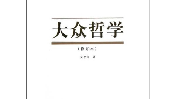 艾思奇24岁写成大众哲学让不懂哲学的人也能看懂