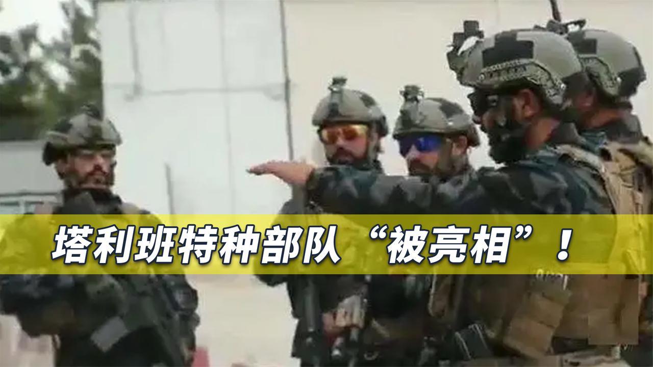 塔利班特种部队首次罕见亮相,在秘密地点训练,印媒:发出的信号