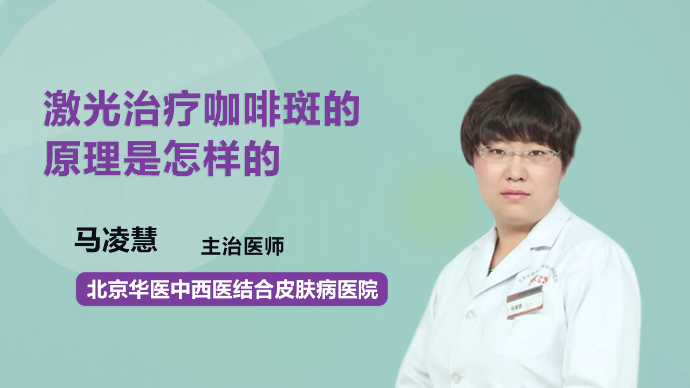 激光治疗咖啡斑的原理是怎样的