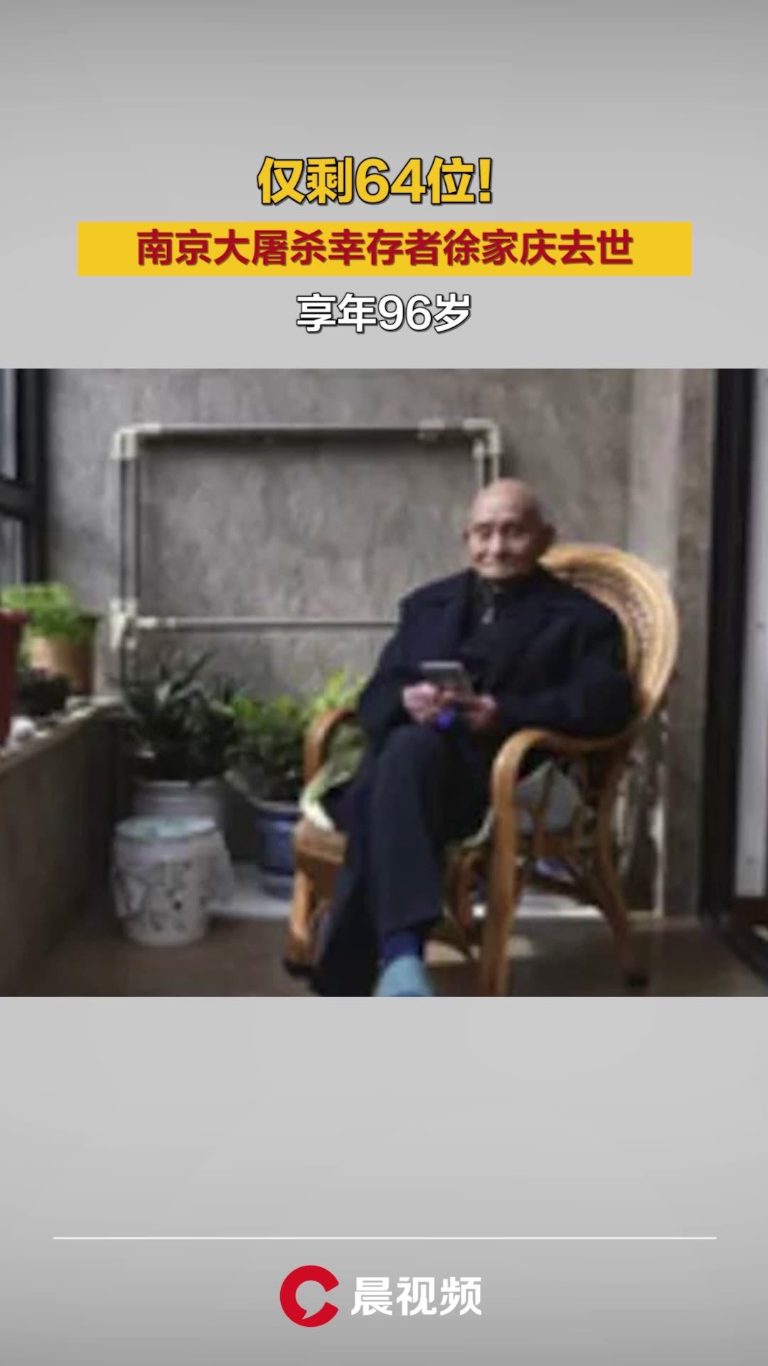 仅剩64位南京大屠杀幸存者徐家庆去世享年96岁