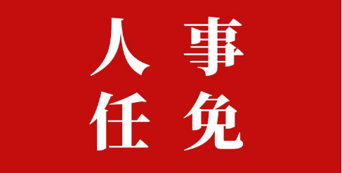 河南拟提拔任命3名干部