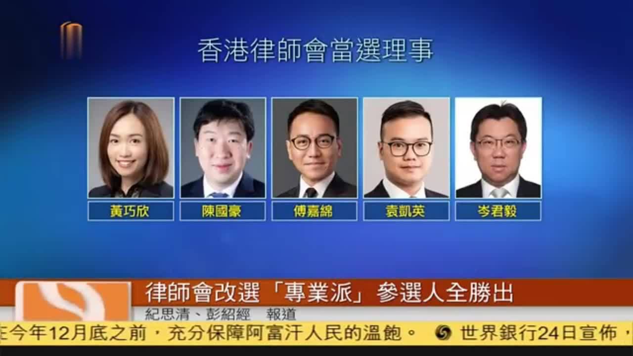 粤语报道香港律师会改选专业派参选人全胜出