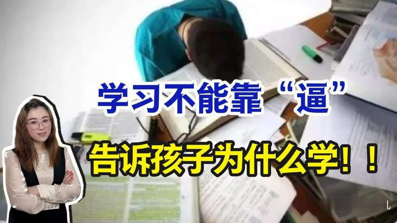 学习不能靠逼,告诉孩子2个"为什么,他会主动学习