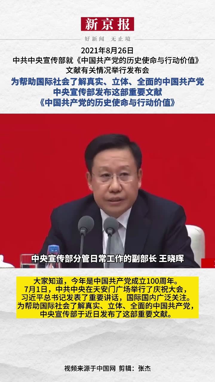 2021年8月26日,中央宣传部发布重要文献《中国共产党的历史使命与行动