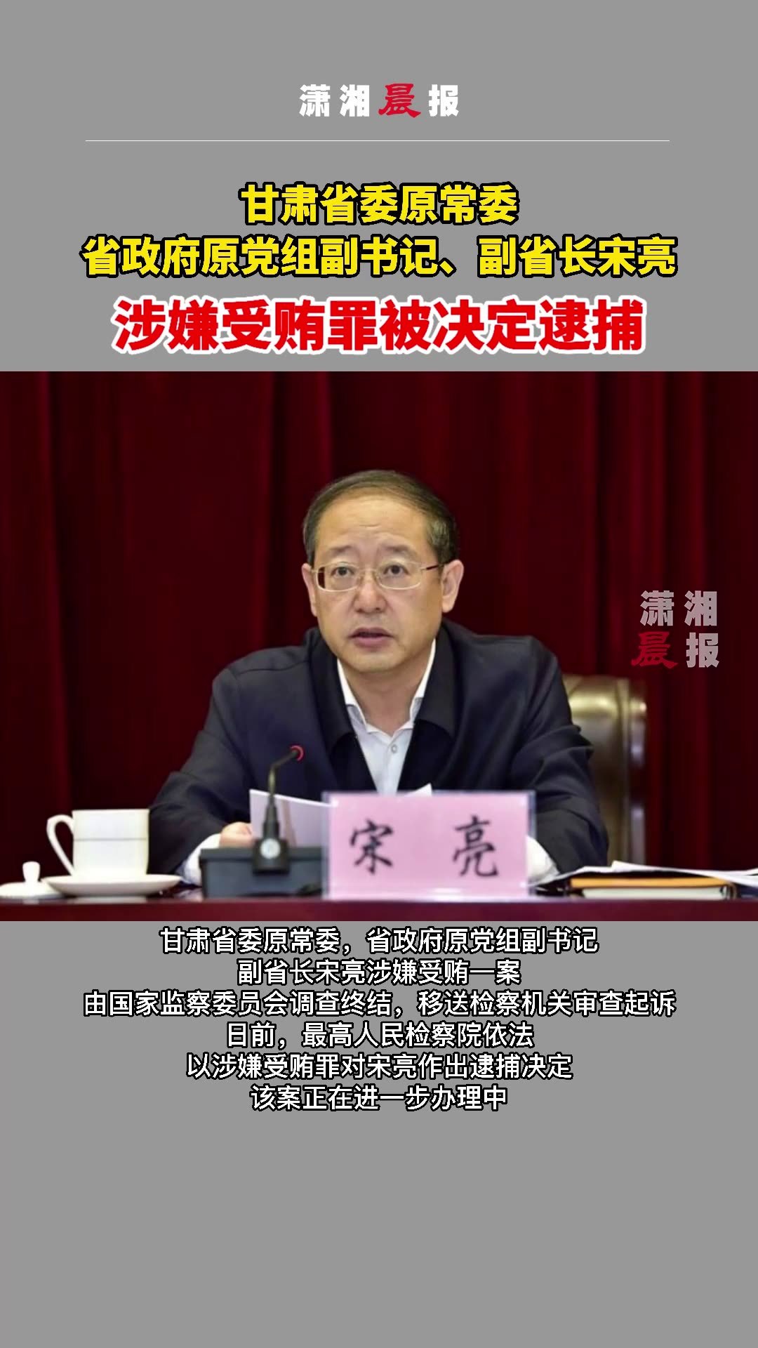 甘肃省委原常委,省政府原党组副书记,副省长宋亮涉嫌受贿罪被决定逮捕