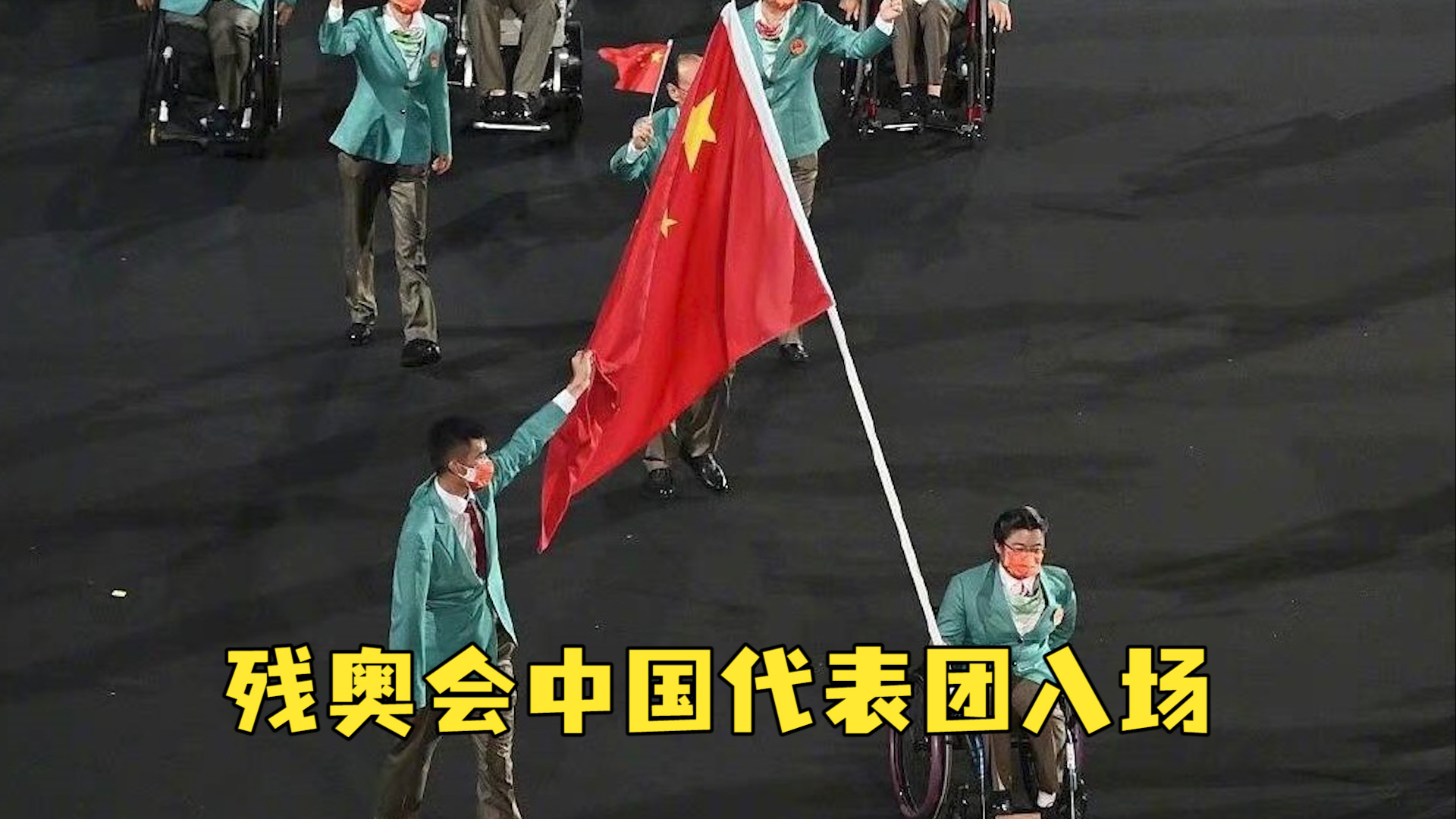 东京残奥会开幕式周佳敏王浩执旗率领中国代表团入场一起为中国残奥健